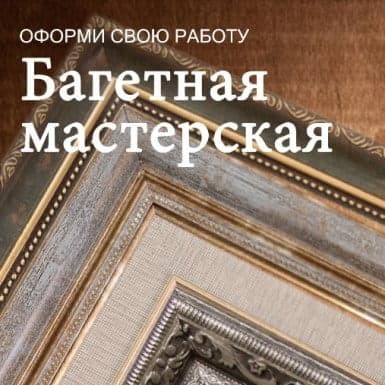 Багетная мастерская