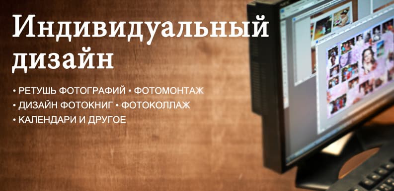 Индивидуальный дизайн