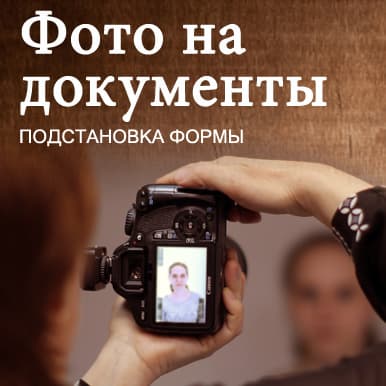   Фото на документы