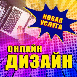 Онлайн дизайн